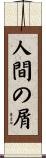 人間の屑 Scroll