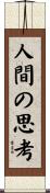 人間の思考 Scroll