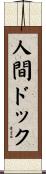 人間ドック Scroll