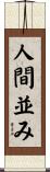 人間並み Scroll