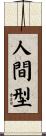 人間型 Scroll