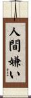 人間嫌い Scroll