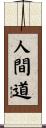 人間道 Scroll