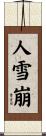 人雪崩 Scroll