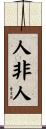 人非人 Scroll
