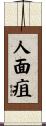 人面疽 Scroll