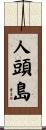 人頭島 Scroll