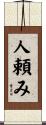 人頼み Scroll