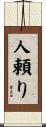 人頼り Scroll