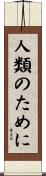 人類のために Scroll