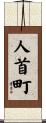 人首町 Scroll