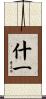 什一 Scroll
