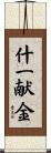 什一献金 Scroll