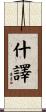 什譯 Scroll