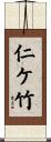 仁ケ竹 Scroll