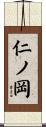 仁ノ岡 Scroll
