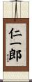 仁一郎 Scroll
