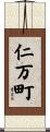 仁万町 Scroll