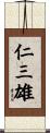 仁三雄 Scroll