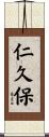 仁久保 Scroll