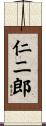 仁二郎 Scroll
