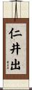 仁井出 Scroll