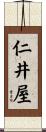 仁井屋 Scroll