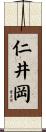 仁井岡 Scroll