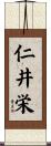 仁井栄 Scroll