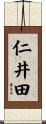 仁井田 Scroll