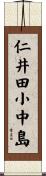 仁井田小中島 Scroll