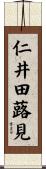 仁井田蕗見 Scroll