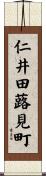 仁井田蕗見町 Scroll