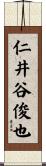 仁井谷俊也 Scroll