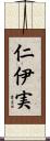 仁伊実 Scroll