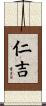 仁吉 Scroll