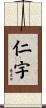 仁宇 Scroll