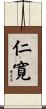 仁寛 Scroll