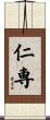 仁専 Scroll