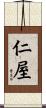 仁屋 Scroll