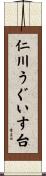 仁川うぐいす台 Scroll