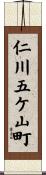 仁川五ケ山町 Scroll