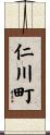 仁川町 Scroll