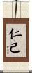 仁己 Scroll