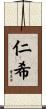 仁希 Scroll