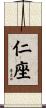 仁座 Scroll