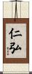 仁弘 Scroll