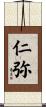 仁弥 Scroll