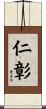 仁彰 Scroll