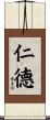 仁德 Scroll